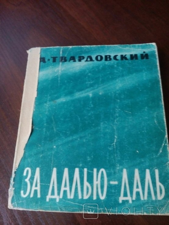 А.Твардовский. За дальюДаль