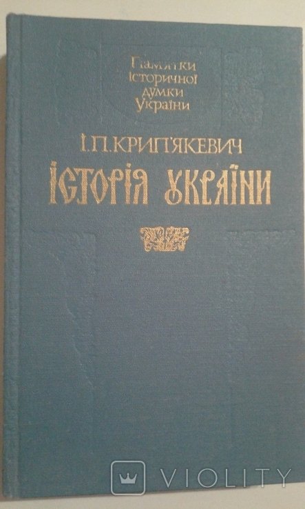 И. Крипякевич. История Украины