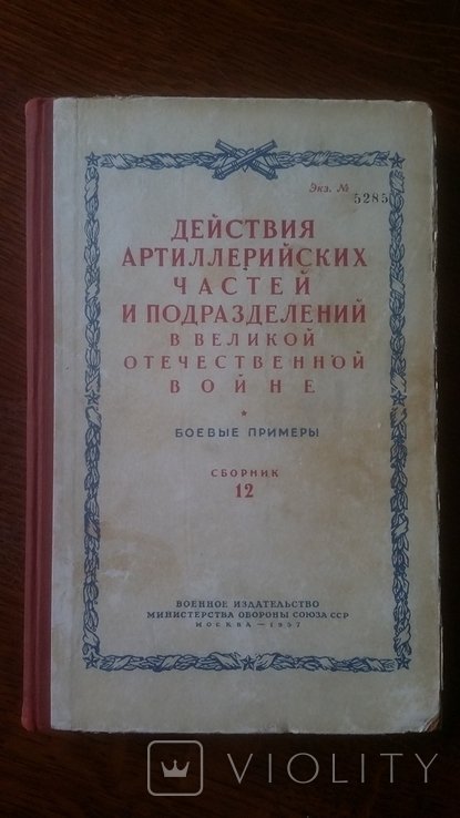 Артиллерия. Сборник боевых примеров Номер 12