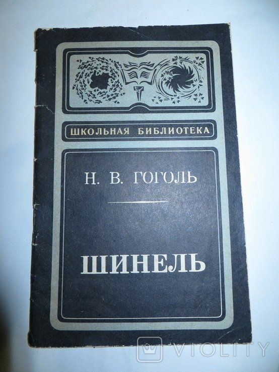 Н.В. Гоголь. Шинель