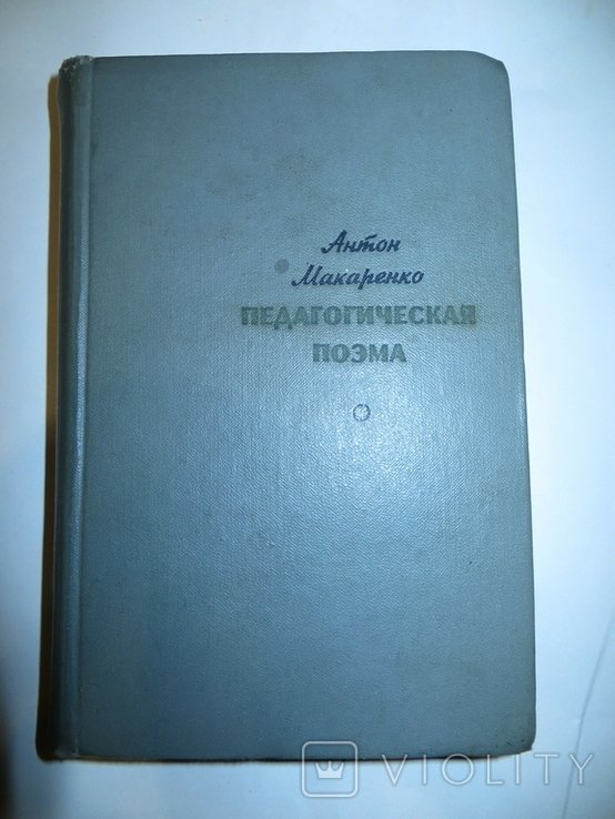 А.С. Макаренко. Педагогическая поэма