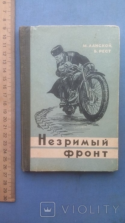 М.З. Ланской. Незримый фронт
