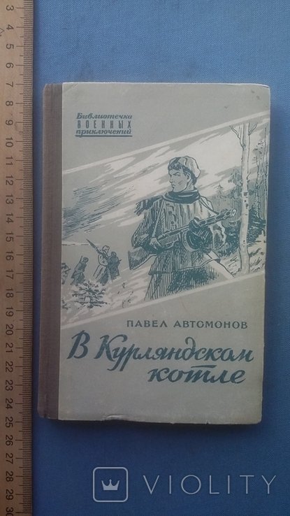 П. Автомонов. В курляндском котле