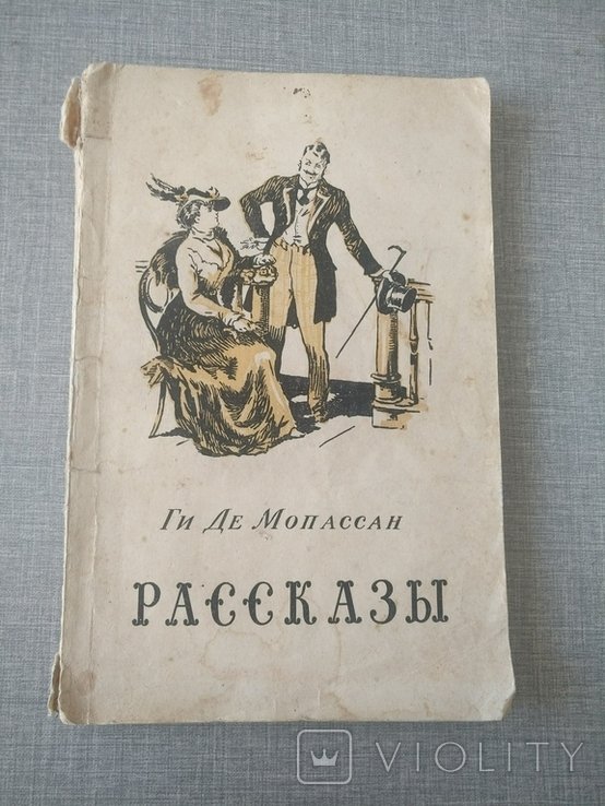 Г. Д. Мопассан. Рассказы