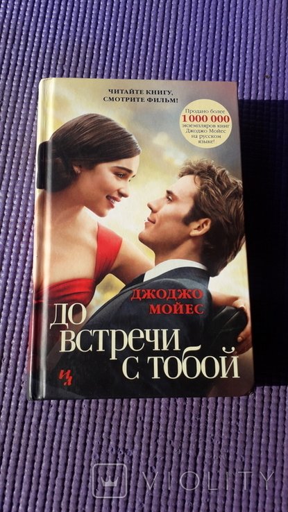 Д. Мойес. До встречи с тобой