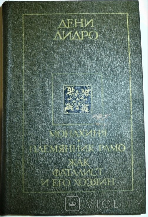 Д. Дидро. Монахиня. Племянник Рамо. Жак Фаталист и его хозяин