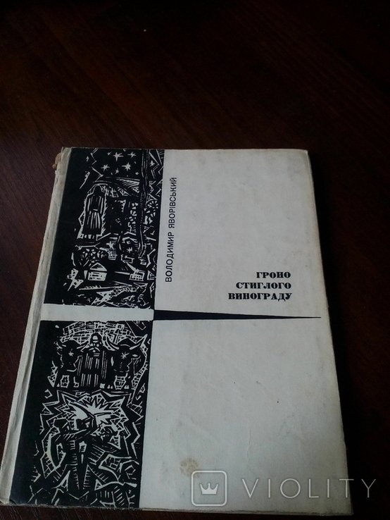В.Я. Яворивский. Гроздь спелого винограда