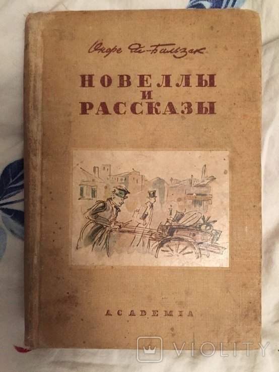 О.Д. Бальзак. Новеллы и рассказы. Том II