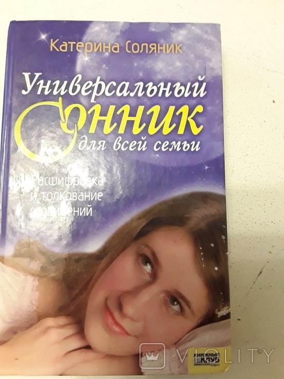 Универсальный сонник для всей семьи. Соляник Катерина