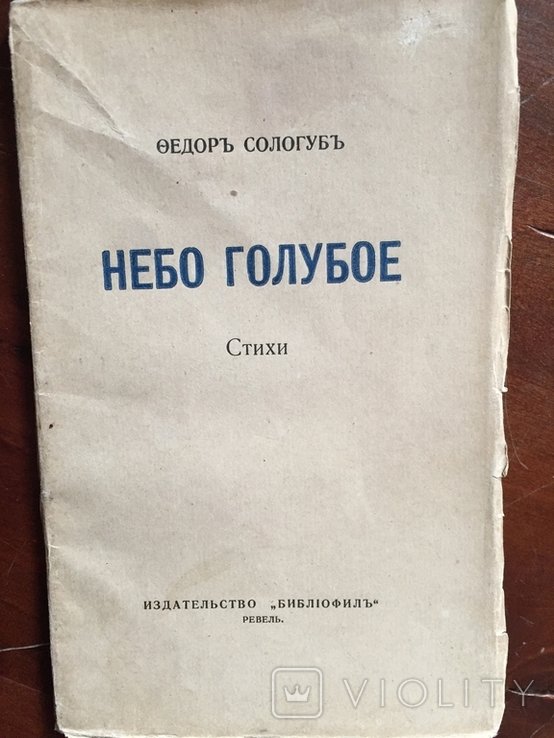Ф. Сологуб. Небо голубое