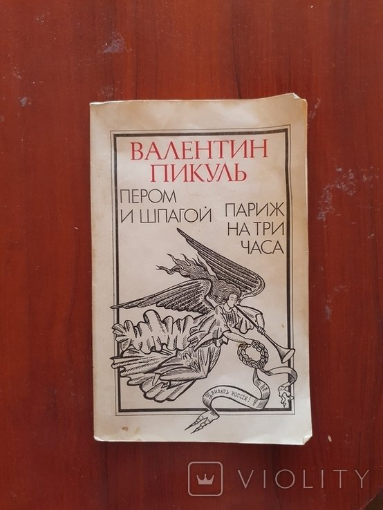 В. Пикуль. Пером и шпагой. Париж на три часа