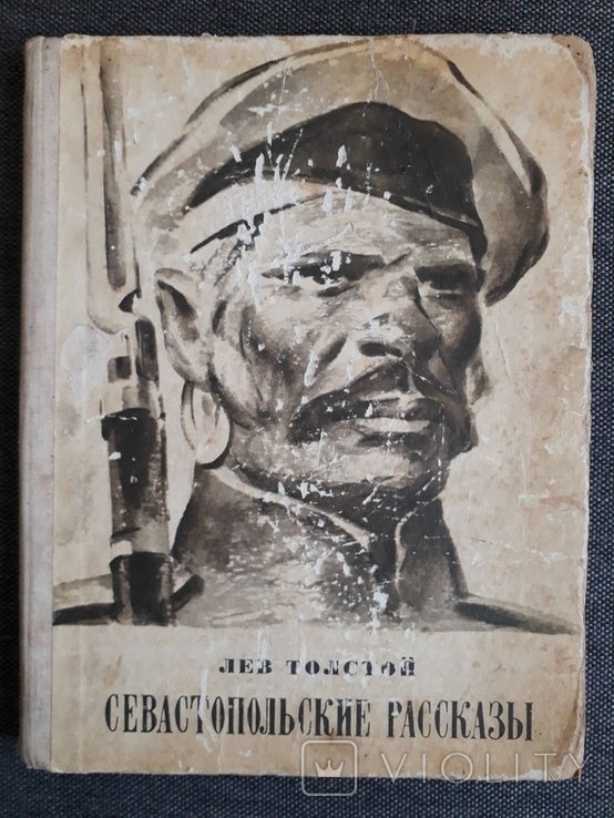 Л.Н. Толстой. Севастопольские рассказы