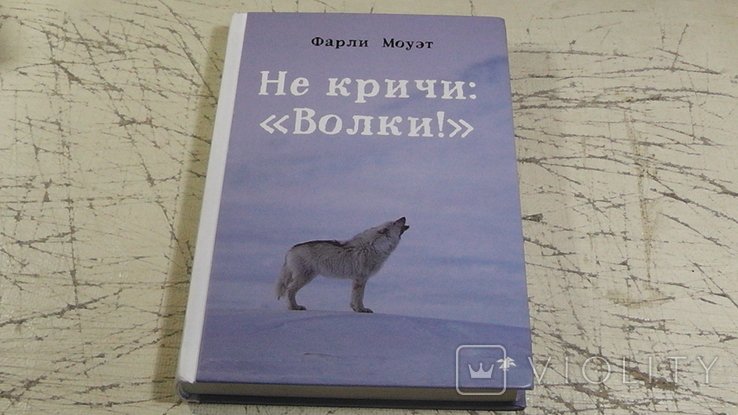 Ф. Моуэт. Не кричи: "Волки!"