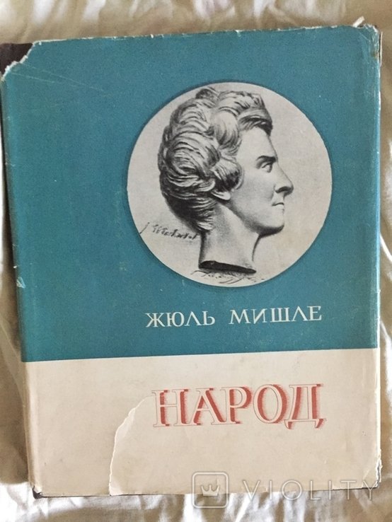 Ж.М. Мишле. Народ