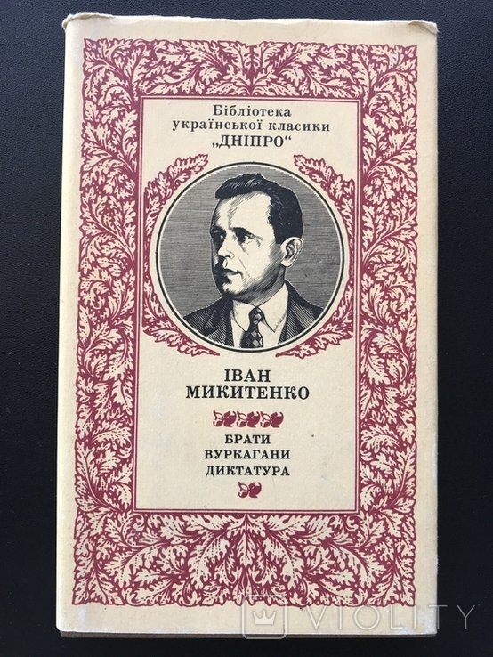 Микитенко. Брати Вуркагани