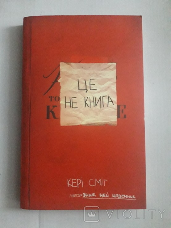 К. Сміт. Це не книга