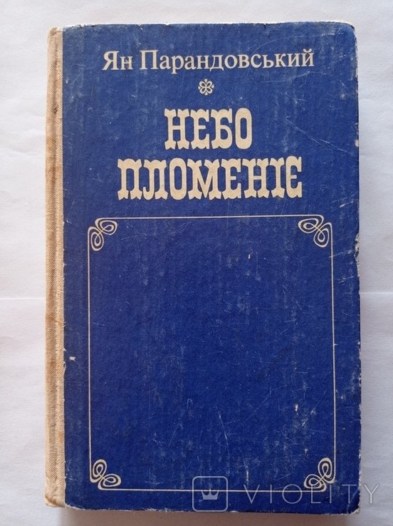 Ян Парандовский. Небо пламени