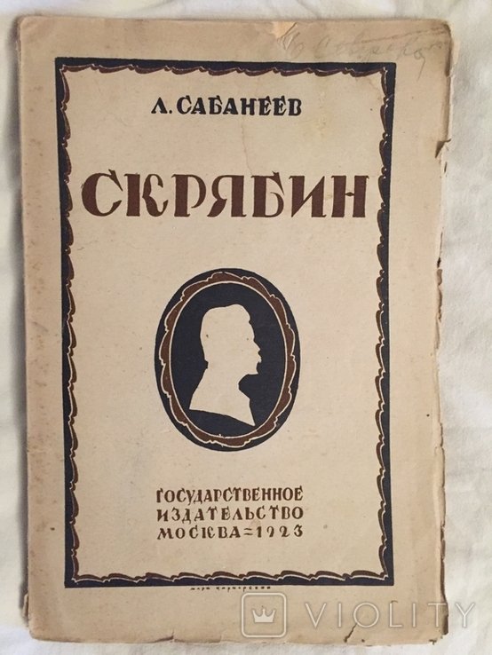 Л. Сабанеев. Скрябин