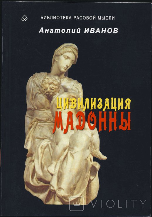 А.М. Иванов. Цивилизация Мадонны