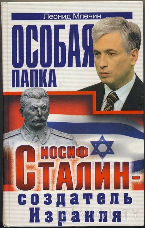 Л. Млечин. Иосиф Сталин создатель Израиля