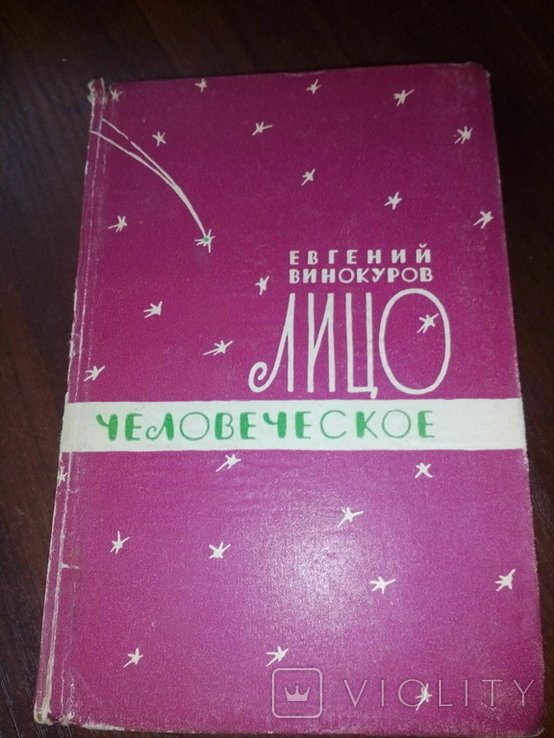 Е.В. Винокуров. Лицо человеческое