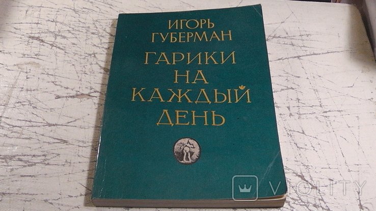 И.Г. Губерман. Гарики на каждый день
