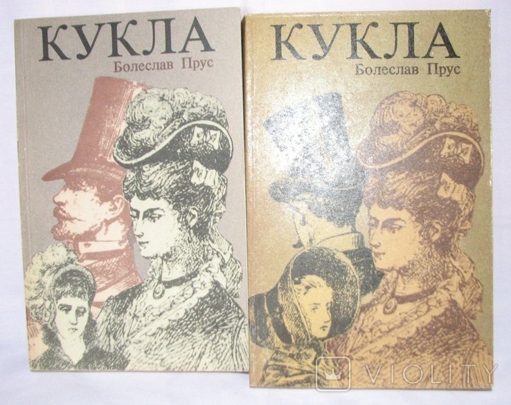 Б. Прус. Кукла