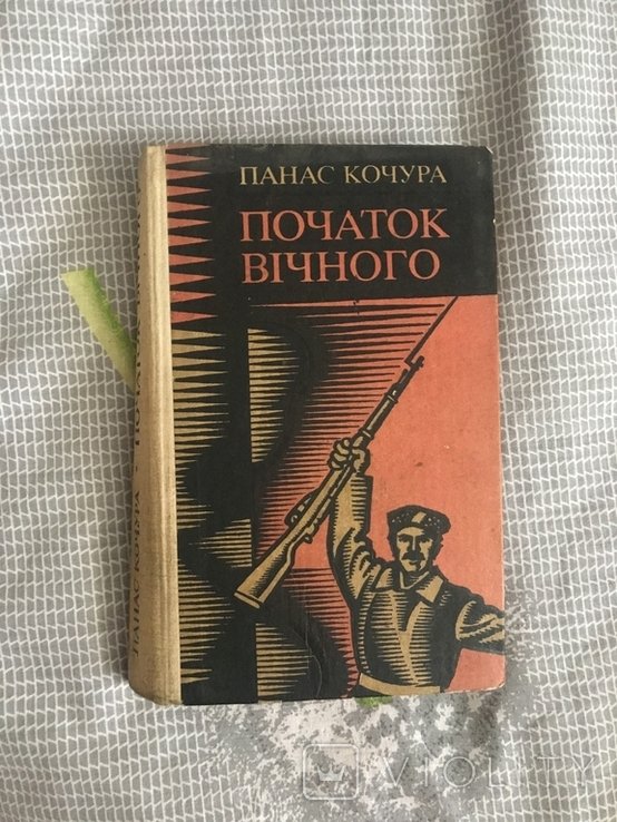П. Кочура. Начало вечного