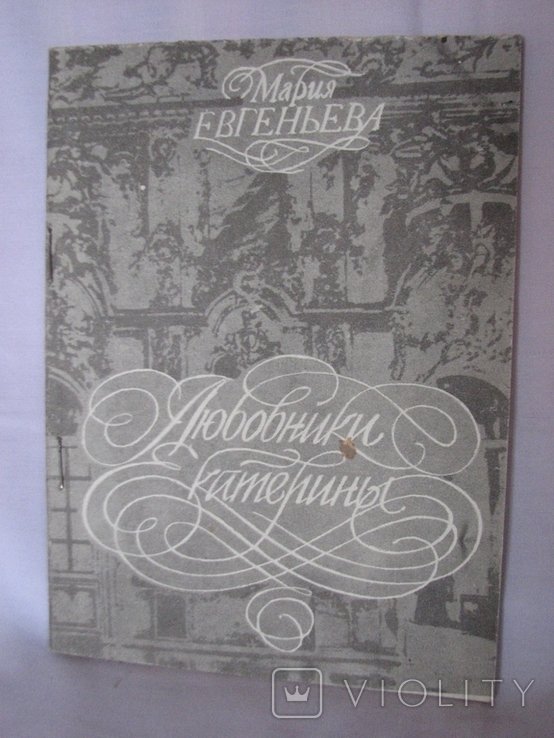 М. Евгеньева. Любовники Катерины
