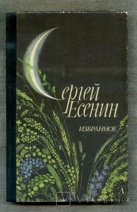 С.А. Есенин. Избранное