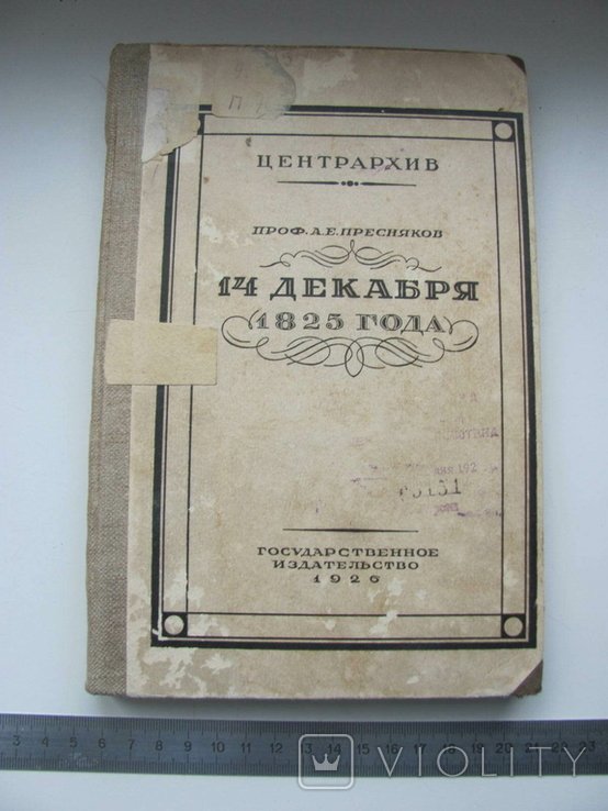 А.Е. Пресняков. 14 декабря 1825 года