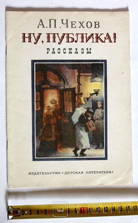 А.П. Чехов. Ну, публика! Рассказы
