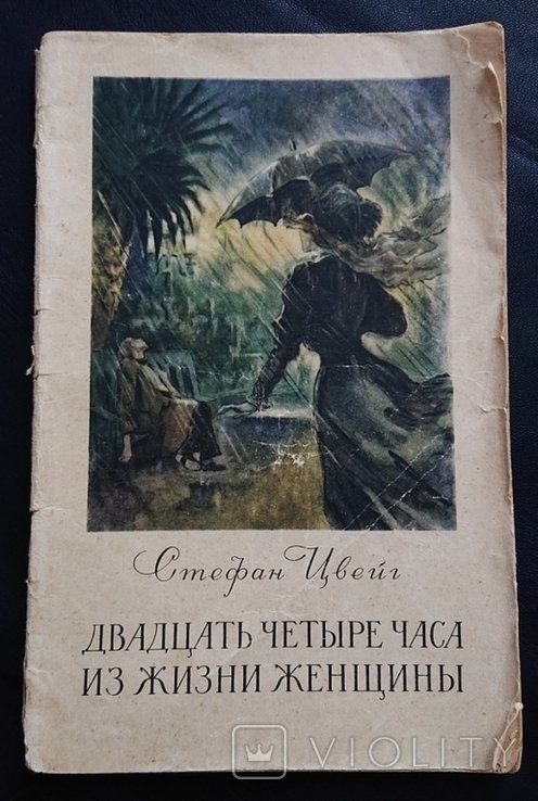 С.Ц. Цвейг. Двадцать четыре часа из жизни женщины