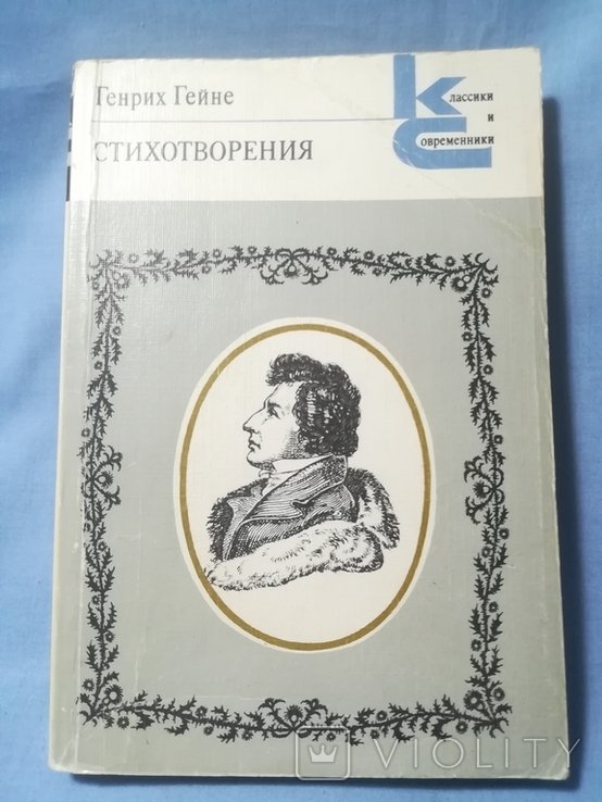 Г. Гейне. Стихотворения