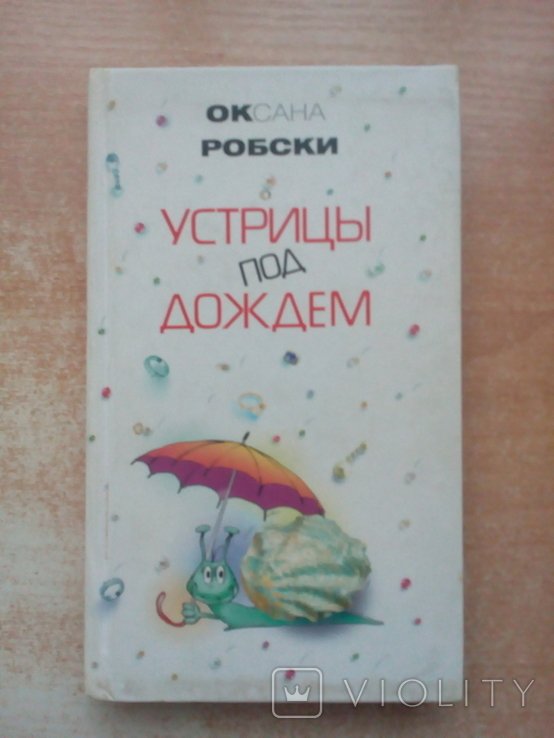 О. Робски. Устрицы под дождём