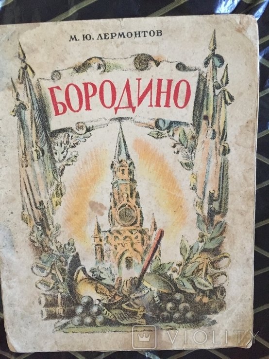 М.Ю. Лермонтов. Бородино