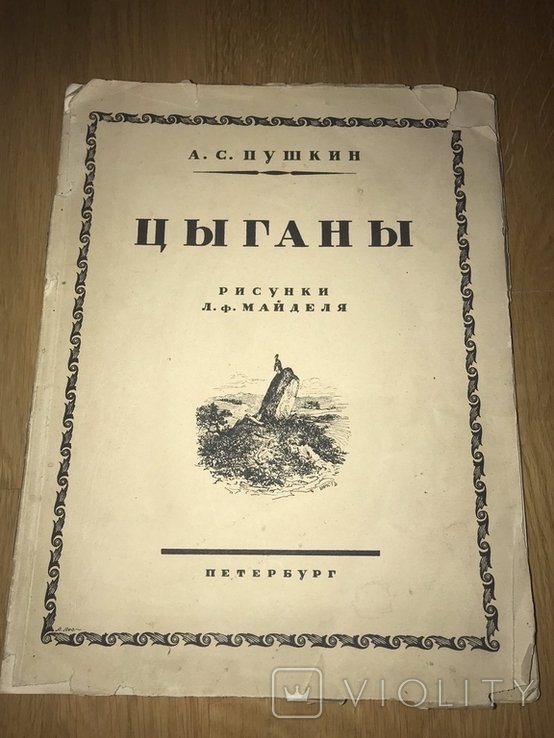 А.С. Пушкин. Цыганы