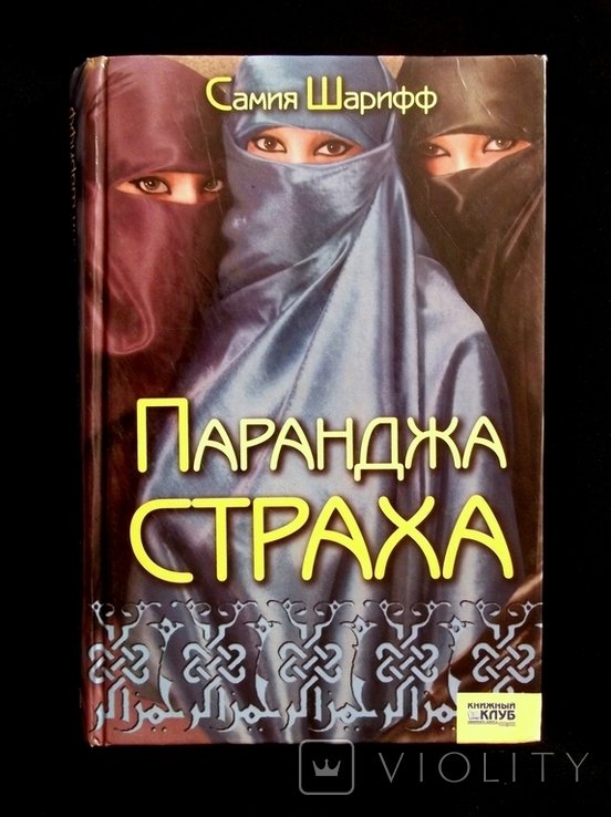 С. Шарифф. Паранджа страха