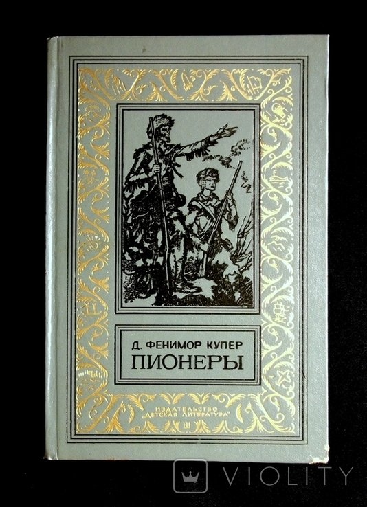Д.Ф. Купер. Пионеры, или у истоков Саскуиханны
