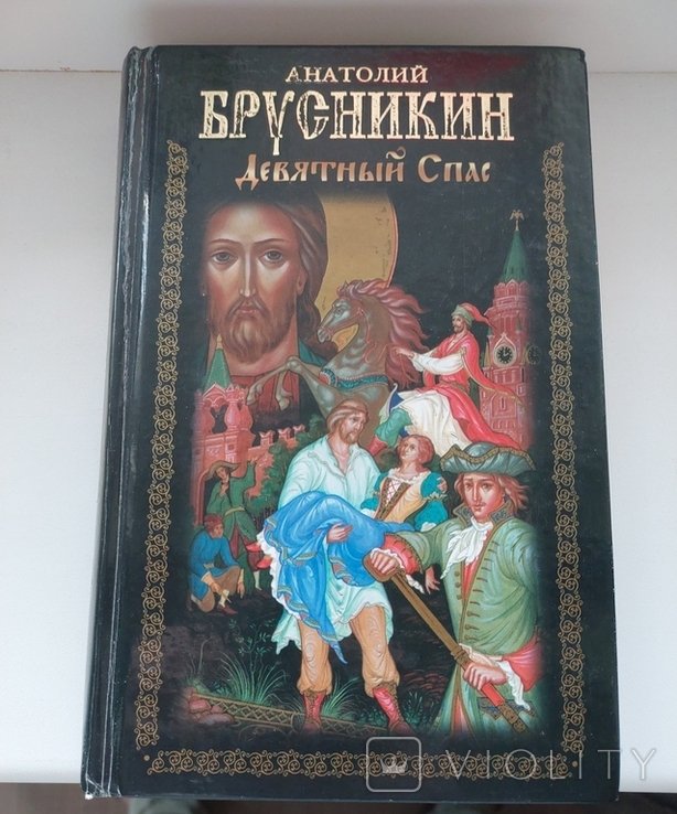 А. Брусникин. Девятный Спас