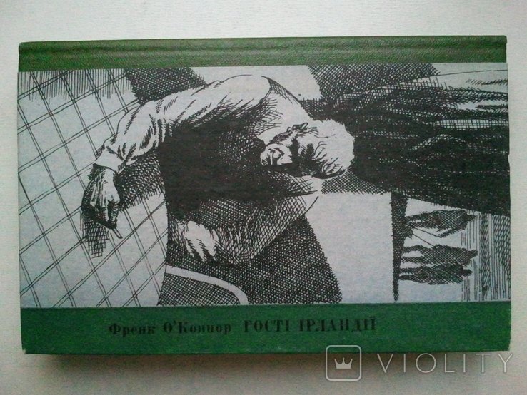Ф. О'Коннор. Гости Ирландии