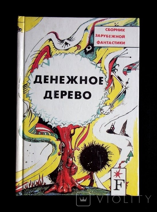Денежное дерево. Сборник зарубежной фантастики