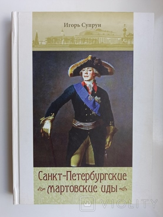 И.О. Супрун. СанктПетербургские мартовские иды