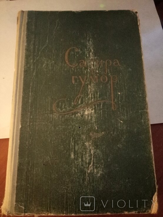 Сборник "Сатира и юмор"