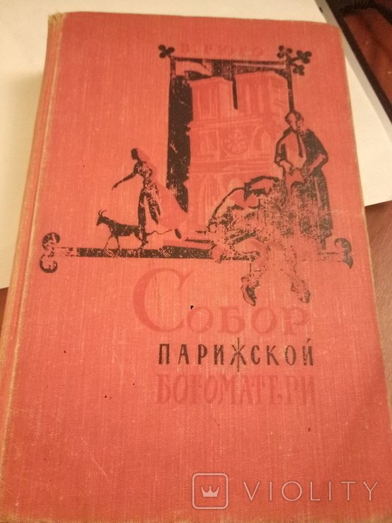 В. Гюго. Собор Парижской богоматери