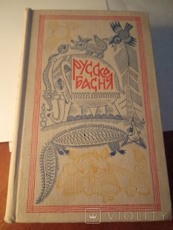 Русская басня. Сборник