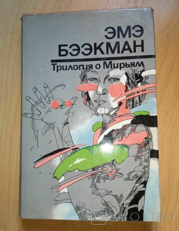 Э. Бээкман. Трилогия о Мирьям