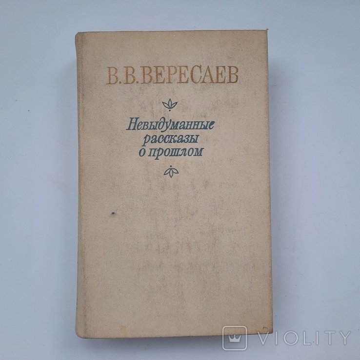 В.В. Вересаев. Невыдуманные рассказы о прошлом