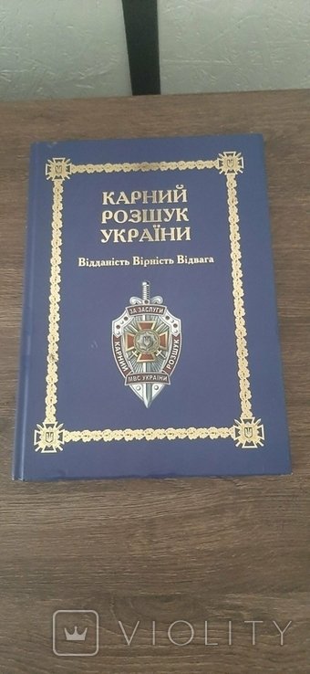 К. Катуков. Уголовный розыск Украины. Преданность. Верность. Храбрость. Том 2