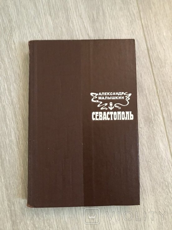 А. Малышкин. Севастополь